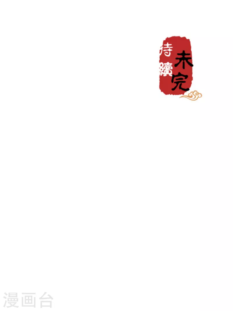 🍘王爷你好贱 第739话 第23页