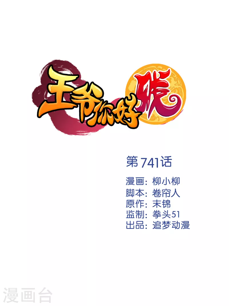 🍘王爷你好贱 第741话 第1页