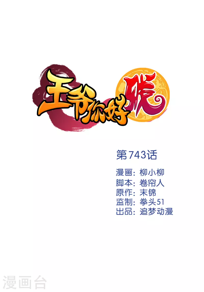 🍘王爷你好贱 第743话 第1页