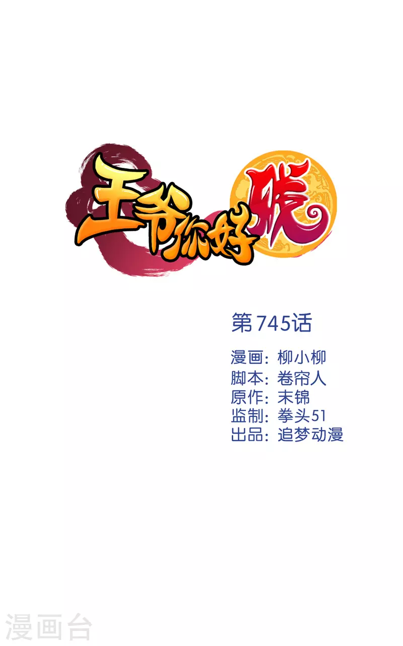 🍘王爷你好贱 第745话 第1页