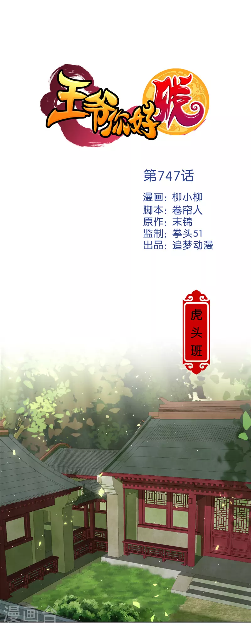 🍘王爷你好贱 第747话 第1页