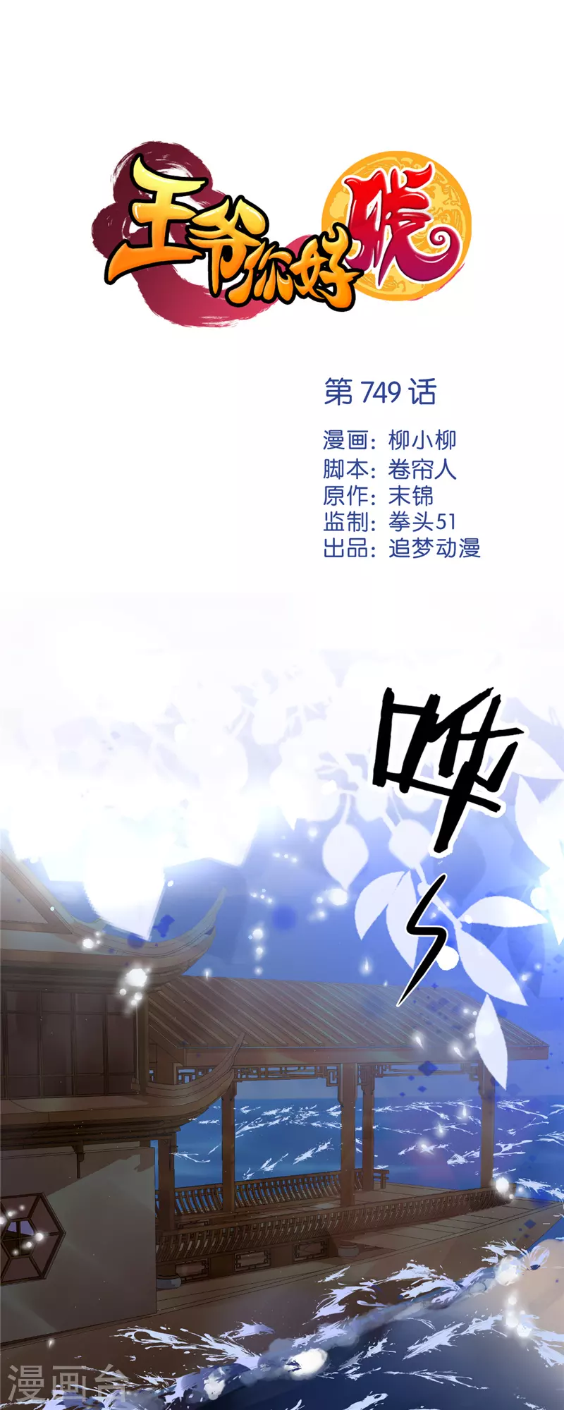 🍘王爷你好贱 第749话 第1页
