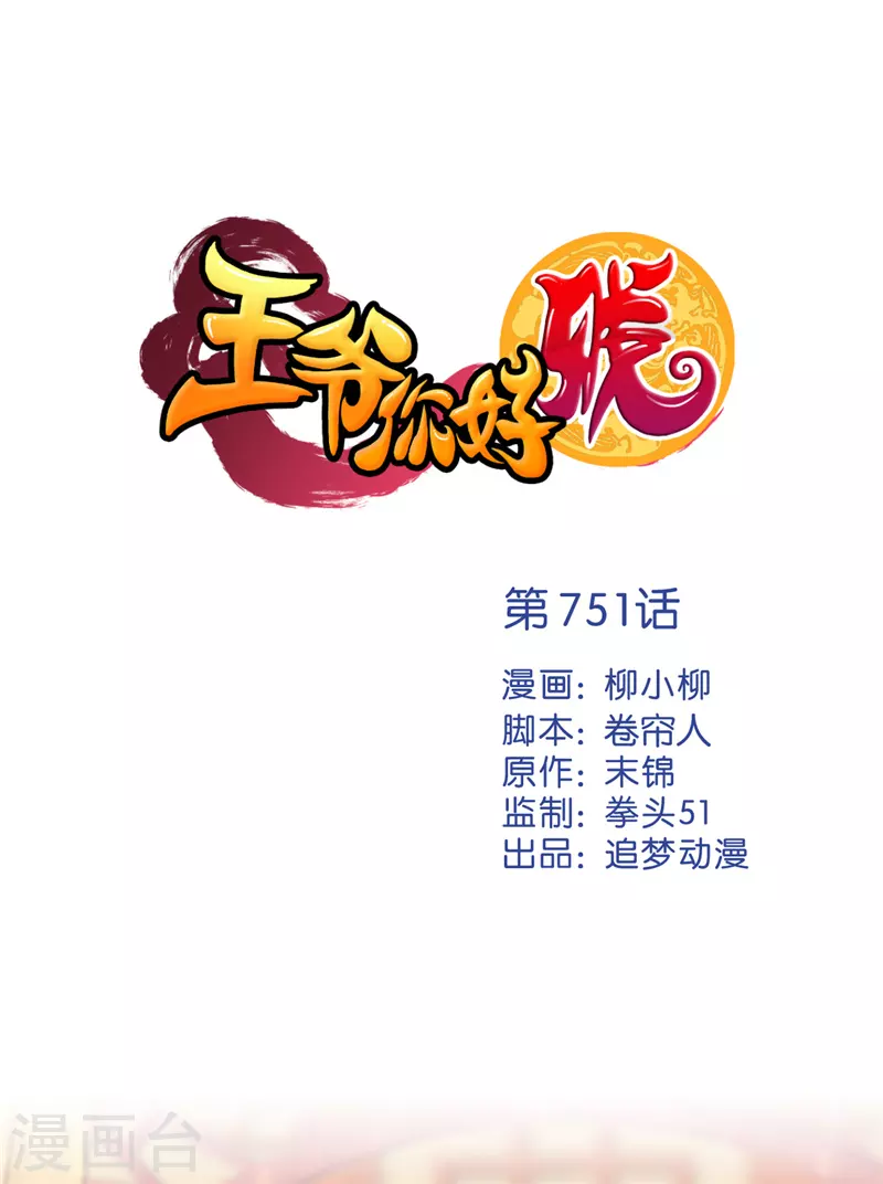 🍘王爷你好贱 第751话 第1页