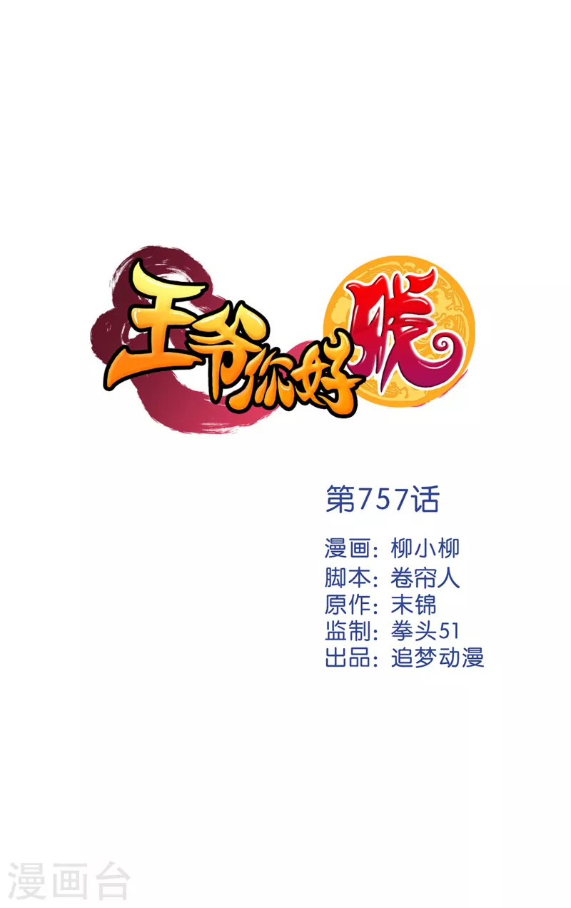 🍘王爷你好贱 第757话 第1页