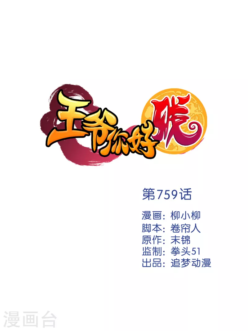 🍘王爷你好贱 第759话 第1页