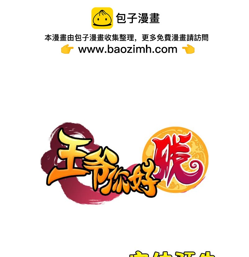 🍘王爷你好贱 番外-小剧场（中） 第1页