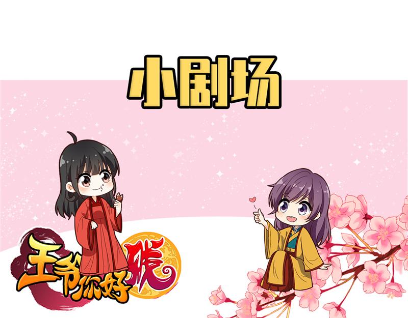 🍘王爷你好贱 番外-小剧场（中） 第31页