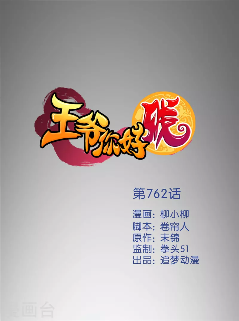 🍘王爷你好贱 第762话 第1页