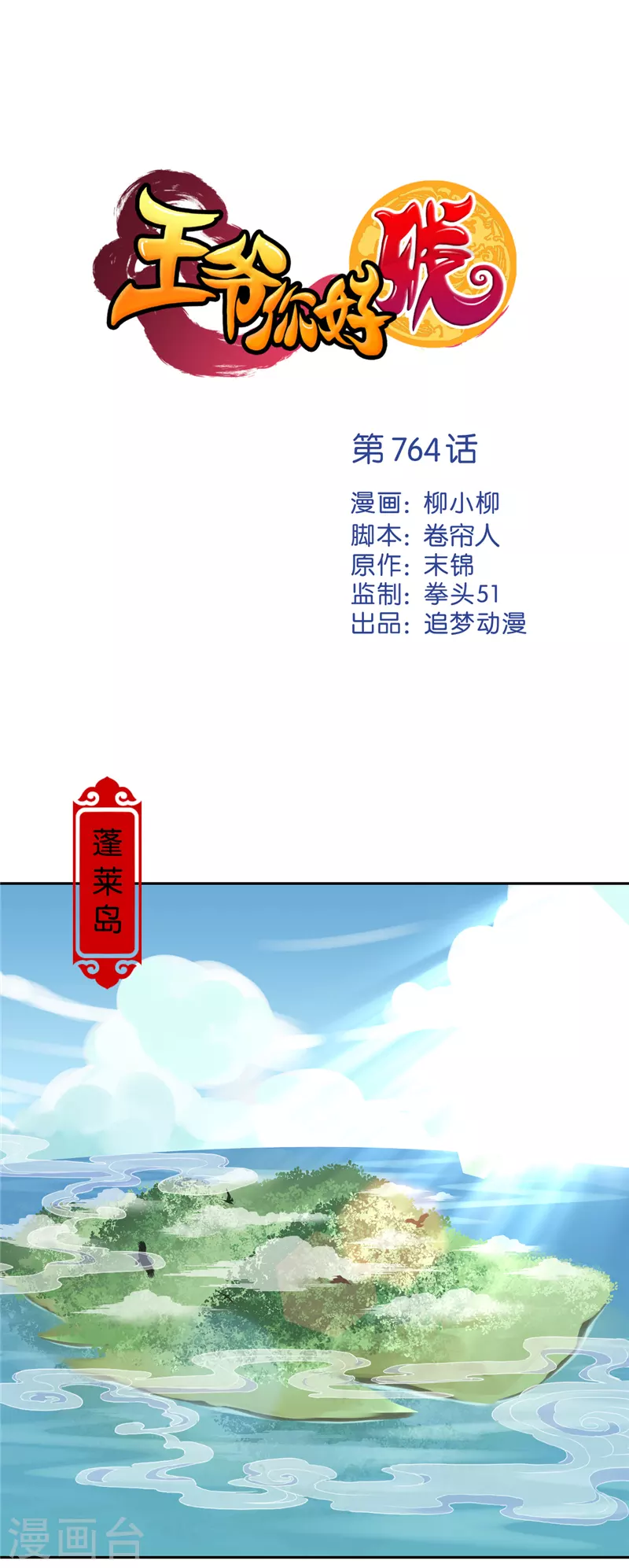 🍘王爷你好贱 第764话 第1页