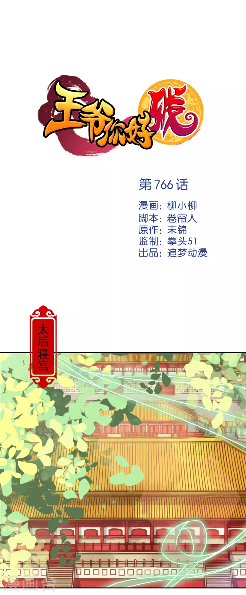 🍘王爷你好贱 第766话 第1页
