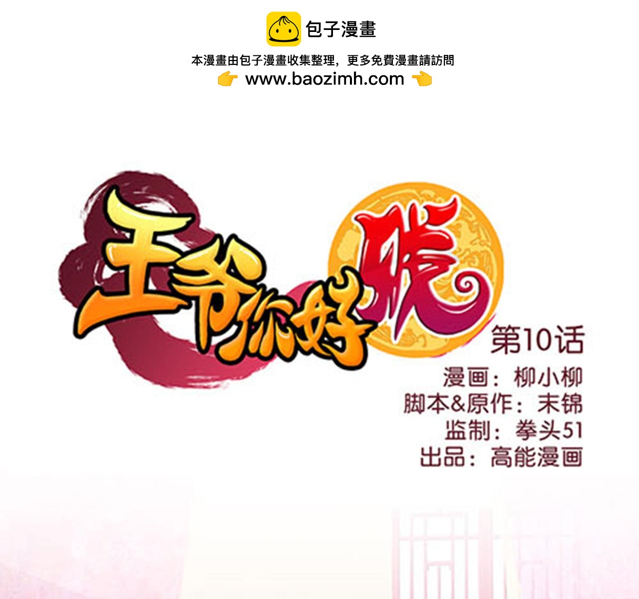🍘王爷你好贱 第10话 宫斗宅斗，其乐无穷 第1页