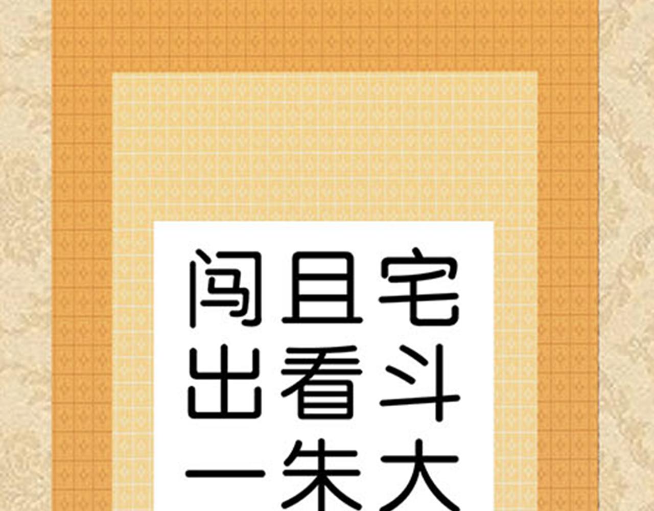 🍘王爷你好贱 第10话 宫斗宅斗，其乐无穷 第48页