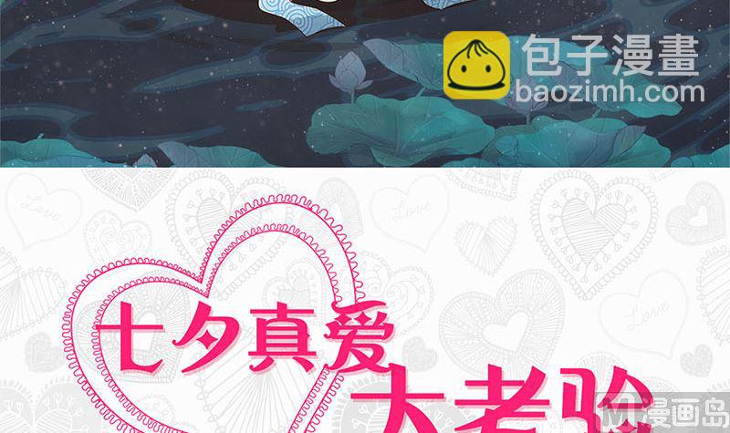 七夕番外 真爱大考验-第230话