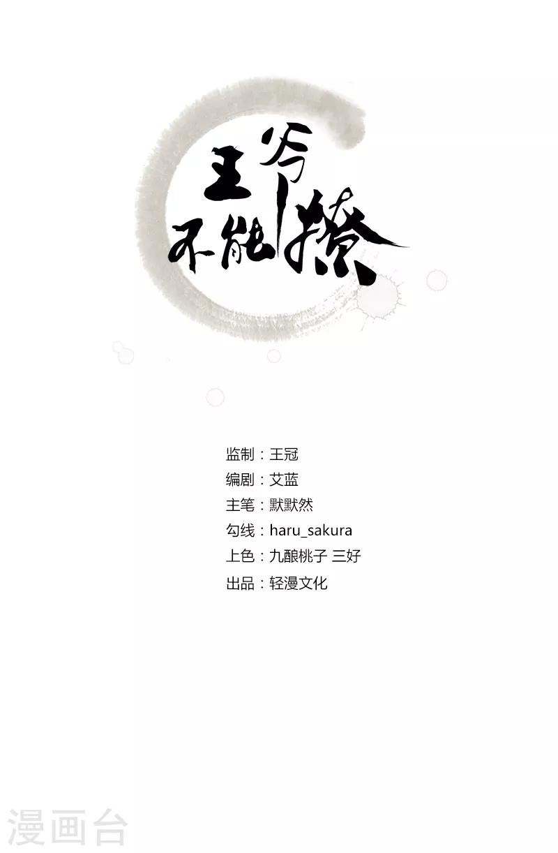 🍘王爷你好帅 第132话 向本王的夫人道歉！ 第2页