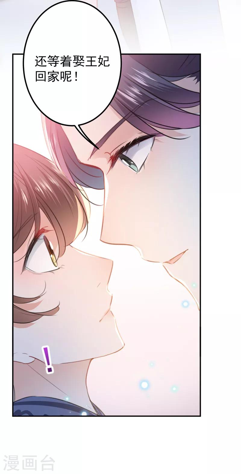🍘王爷你好帅 第136话 本王等着娶王妃呢！ 第26页