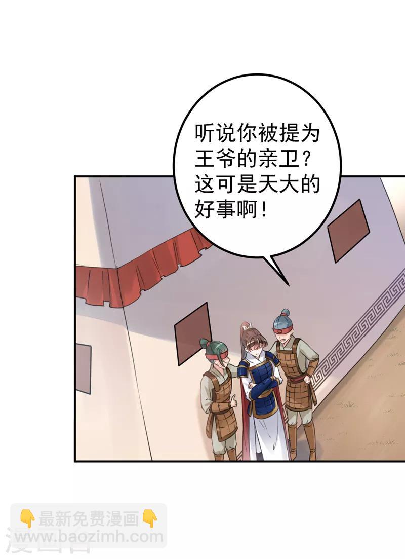 🍘王爷你好帅 第138话 贴~身~亲卫！ 第10页
