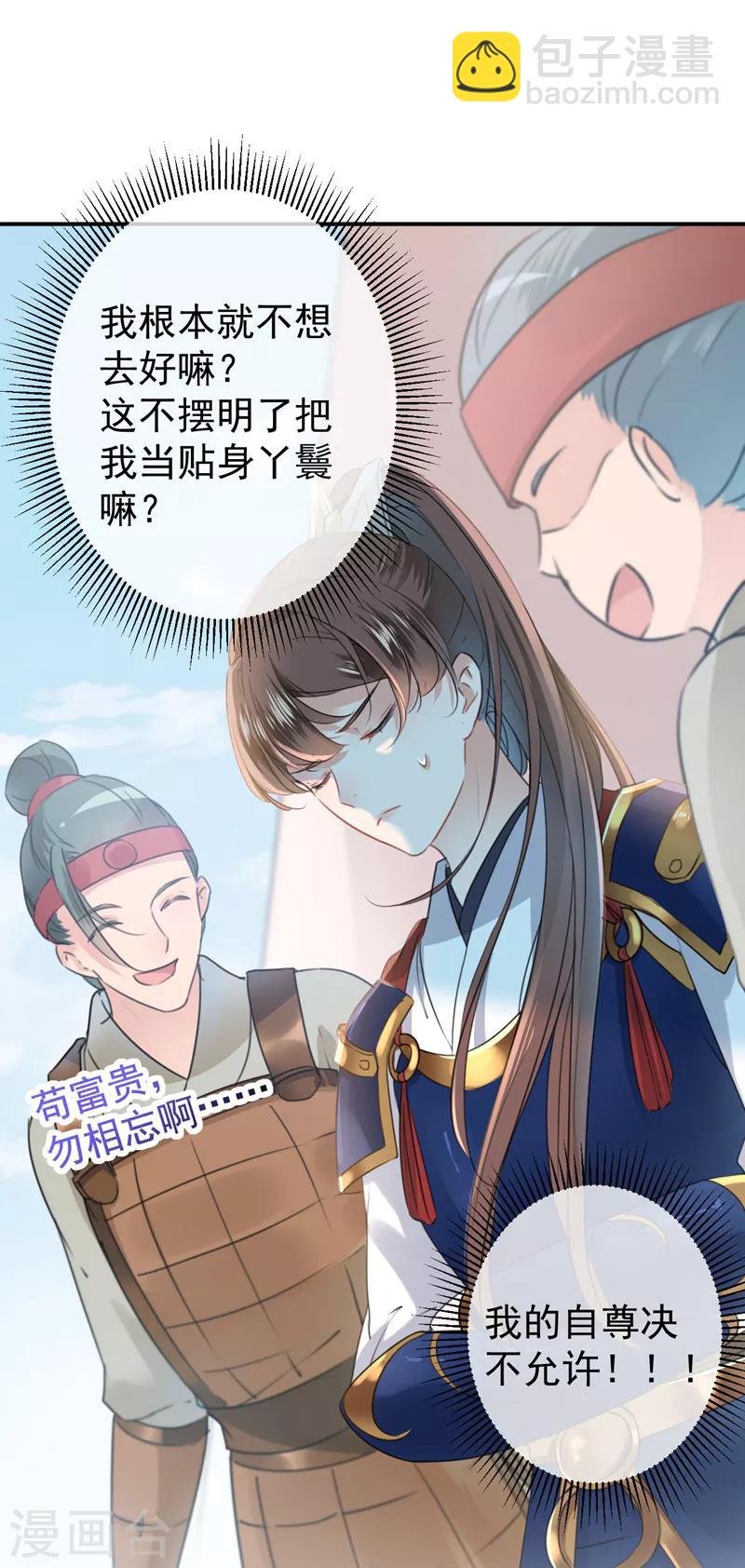 🍘王爷你好帅 第138话 贴~身~亲卫！ 第11页