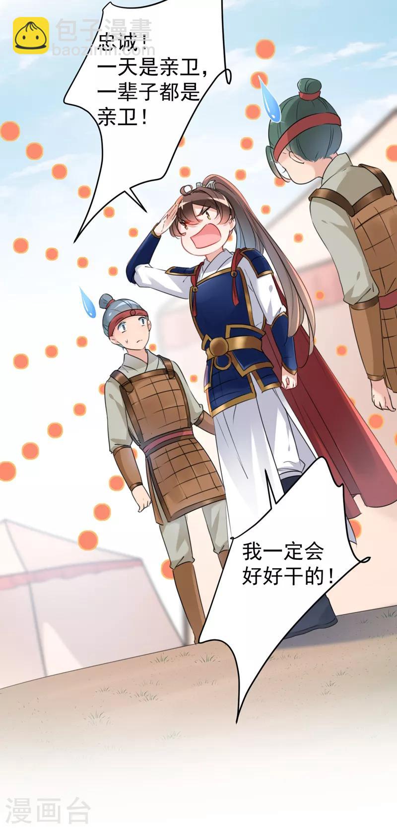 🍘王爷你好帅 第138话 贴~身~亲卫！ 第14页