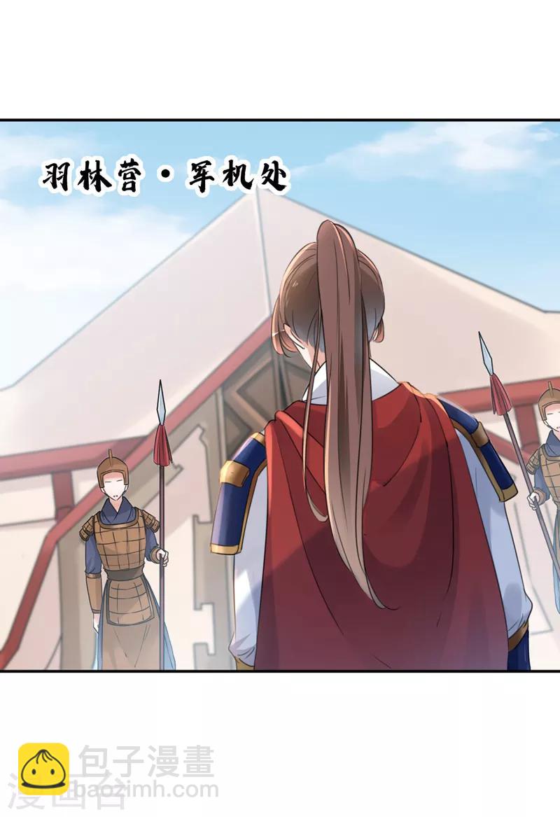 🍘王爷你好帅 第138话 贴~身~亲卫！ 第16页