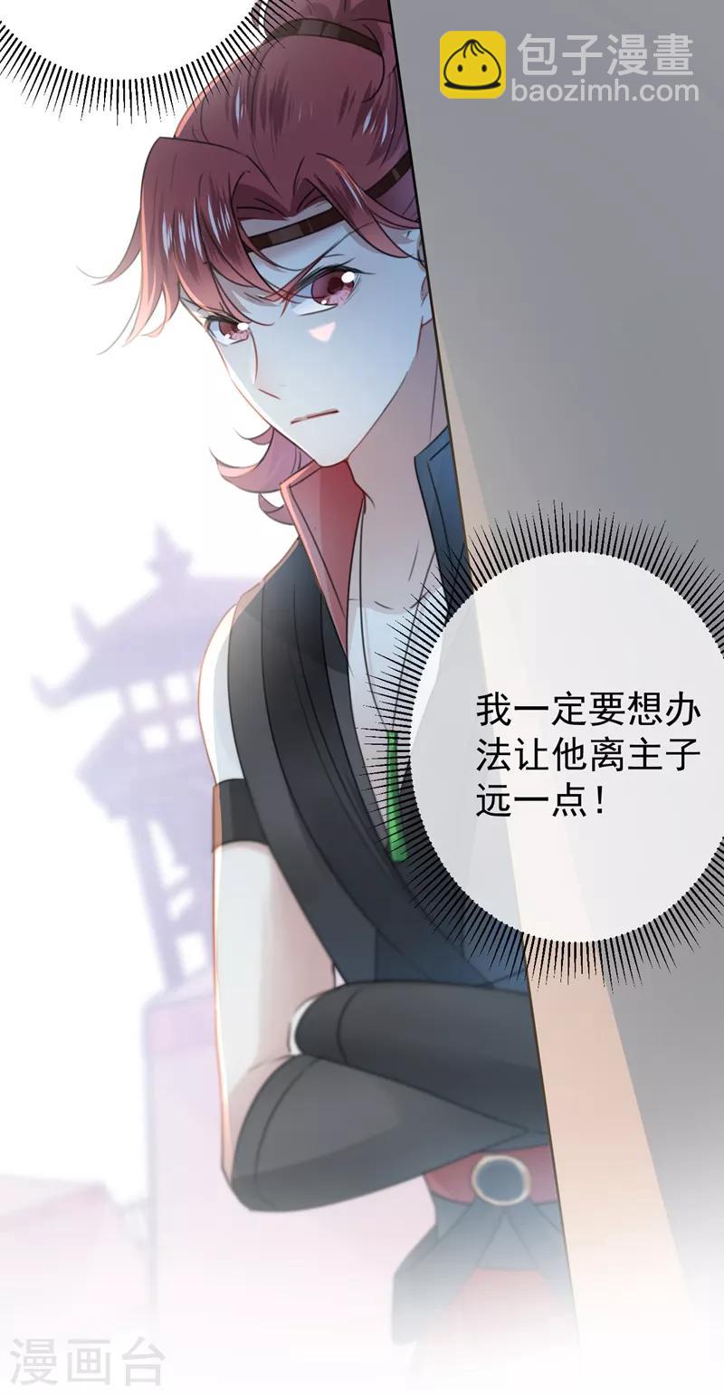 🍘王爷你好帅 第138话 贴~身~亲卫！ 第20页