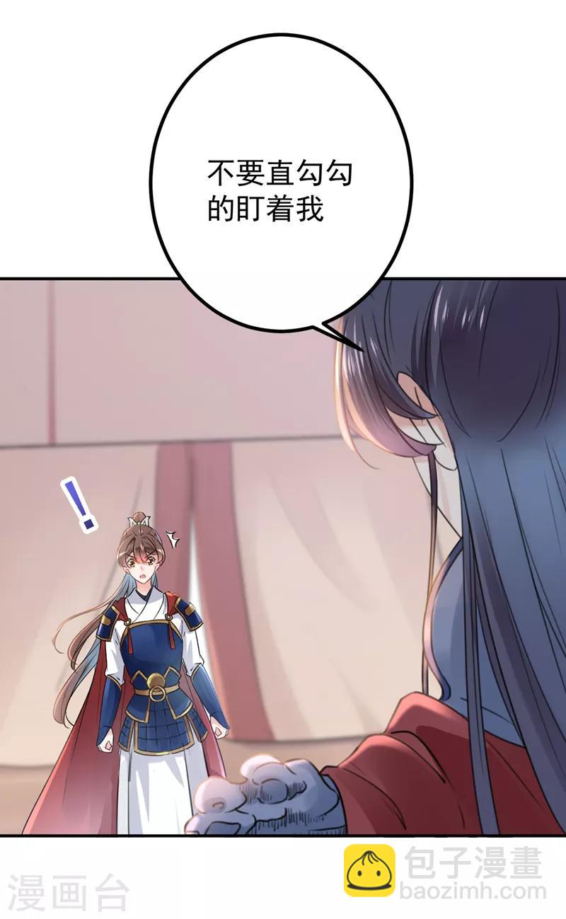 🍘王爷你好帅 第138话 贴~身~亲卫！ 第34页