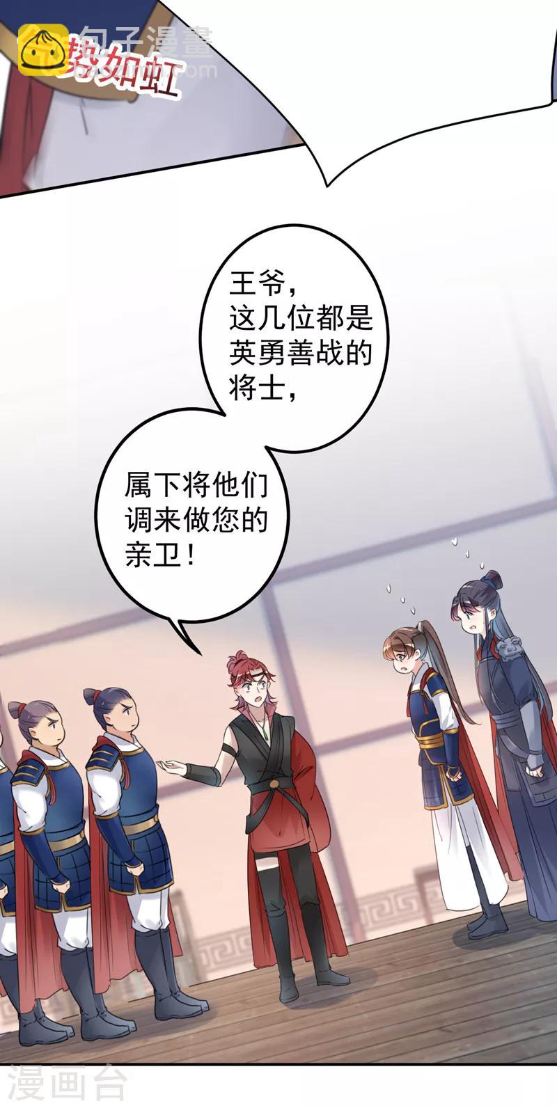 🍘王爷你好帅 第138话 贴~身~亲卫！ 第44页