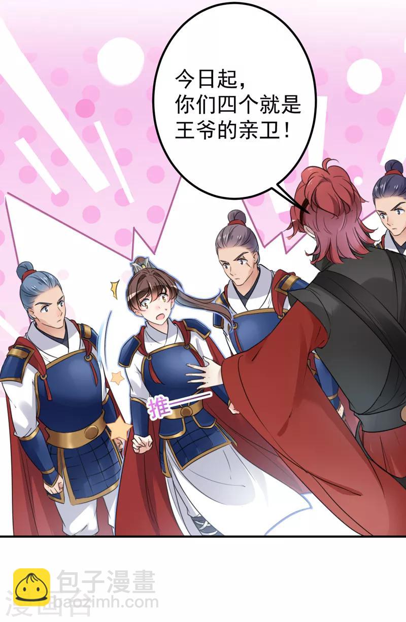 🍘王爷你好帅 第138话 贴~身~亲卫！ 第46页