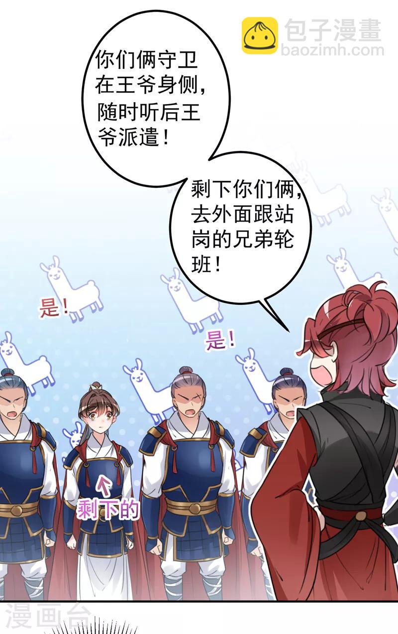 🍘王爷你好帅 第138话 贴~身~亲卫！ 第48页