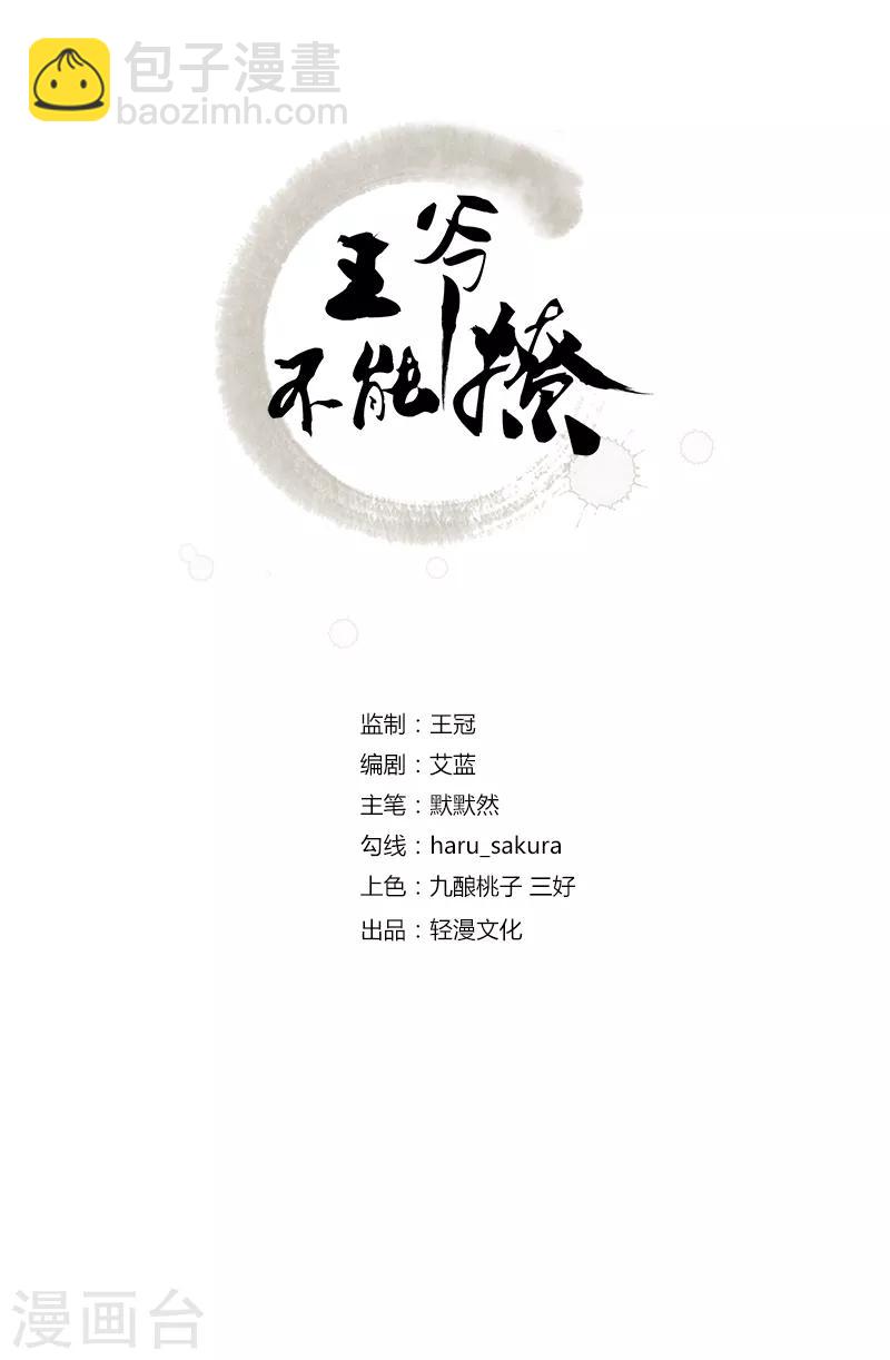 🍘王爷你好帅 第142话 本王允许你以身相许！ 第2页