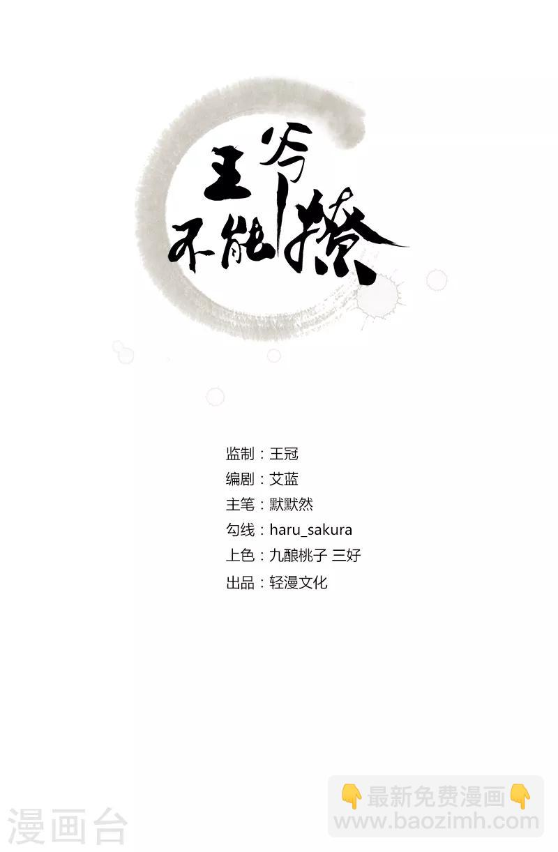🍘王爷你好帅 第144话 收了爪子的小野猫 第2页