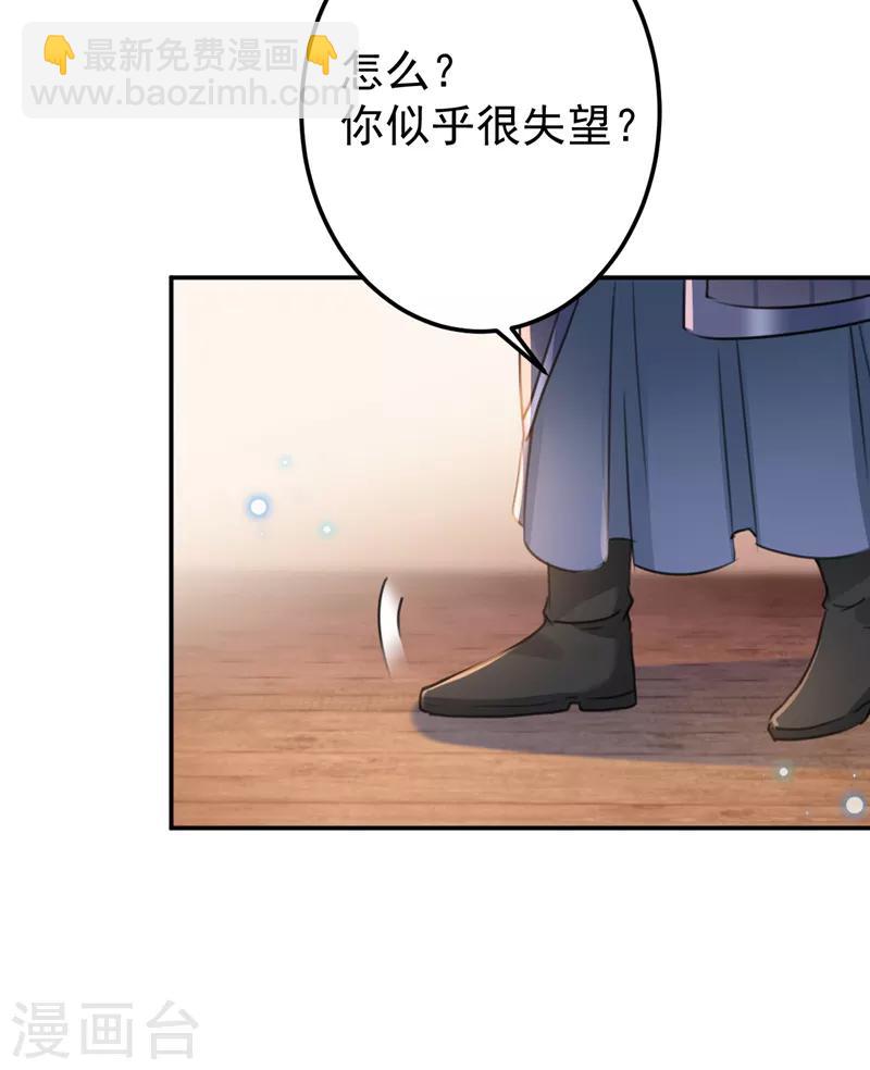 🍘王爷你好帅 第144话 收了爪子的小野猫 第32页