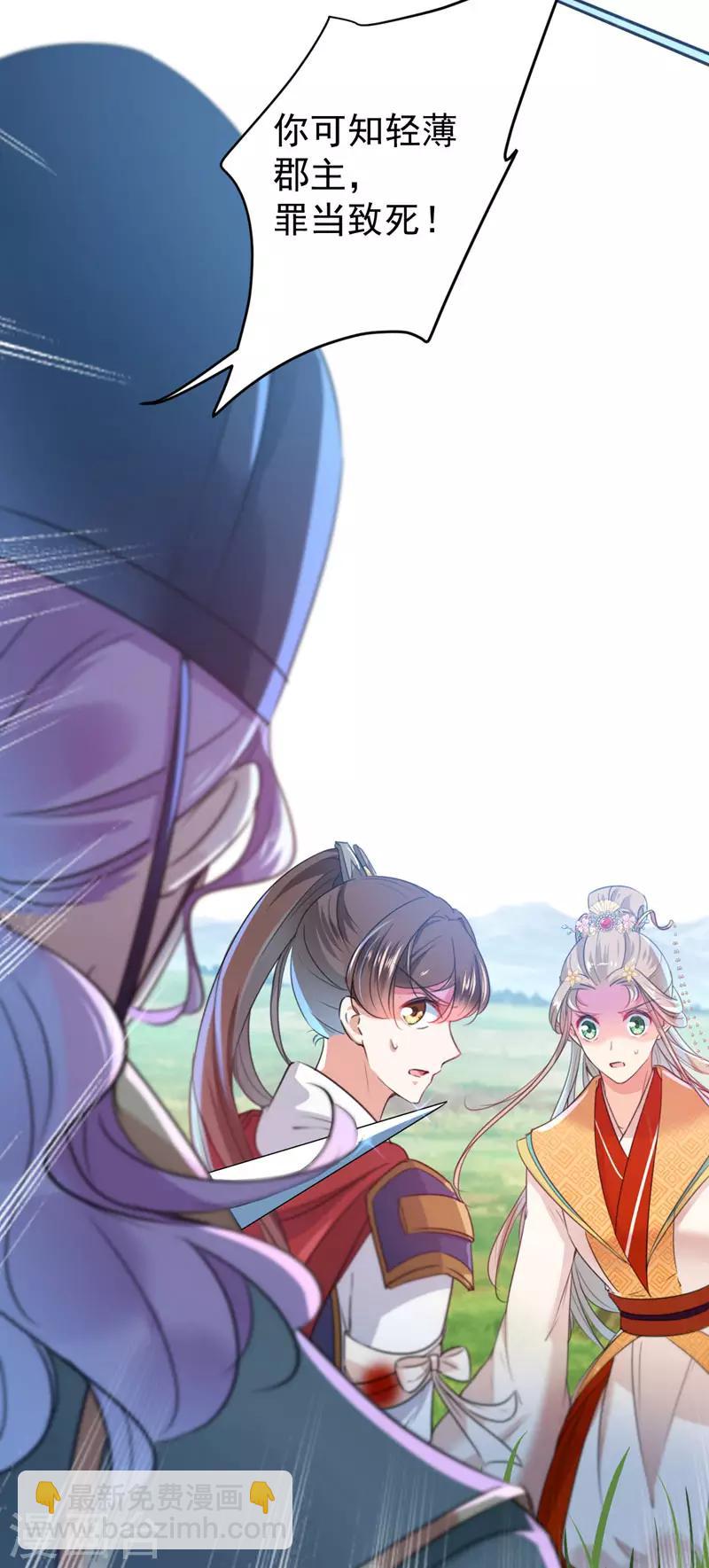 🍘王爷你好帅 第146话 轻薄郡主？我？ 第30页