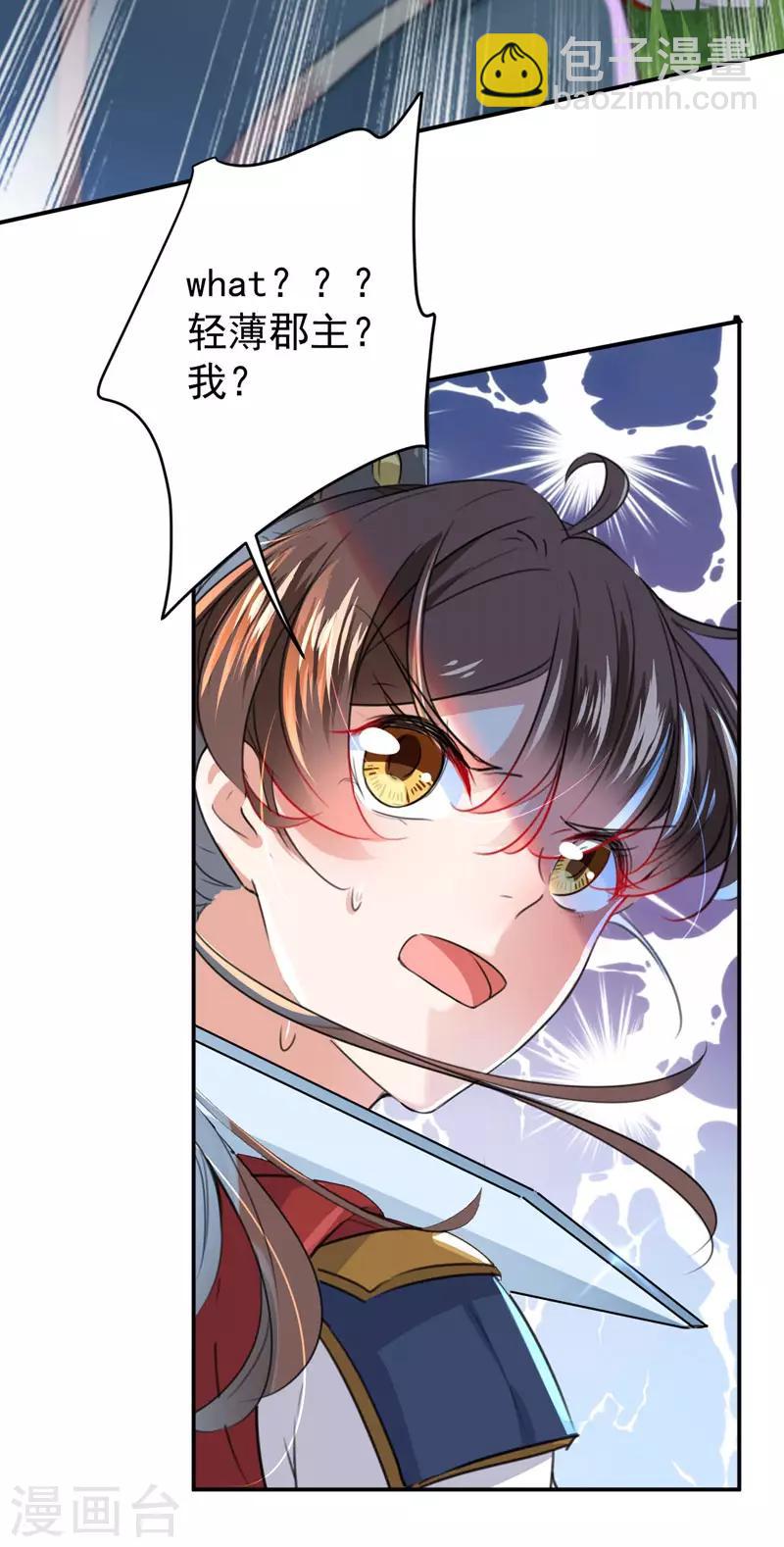 🍘王爷你好帅 第146话 轻薄郡主？我？ 第31页