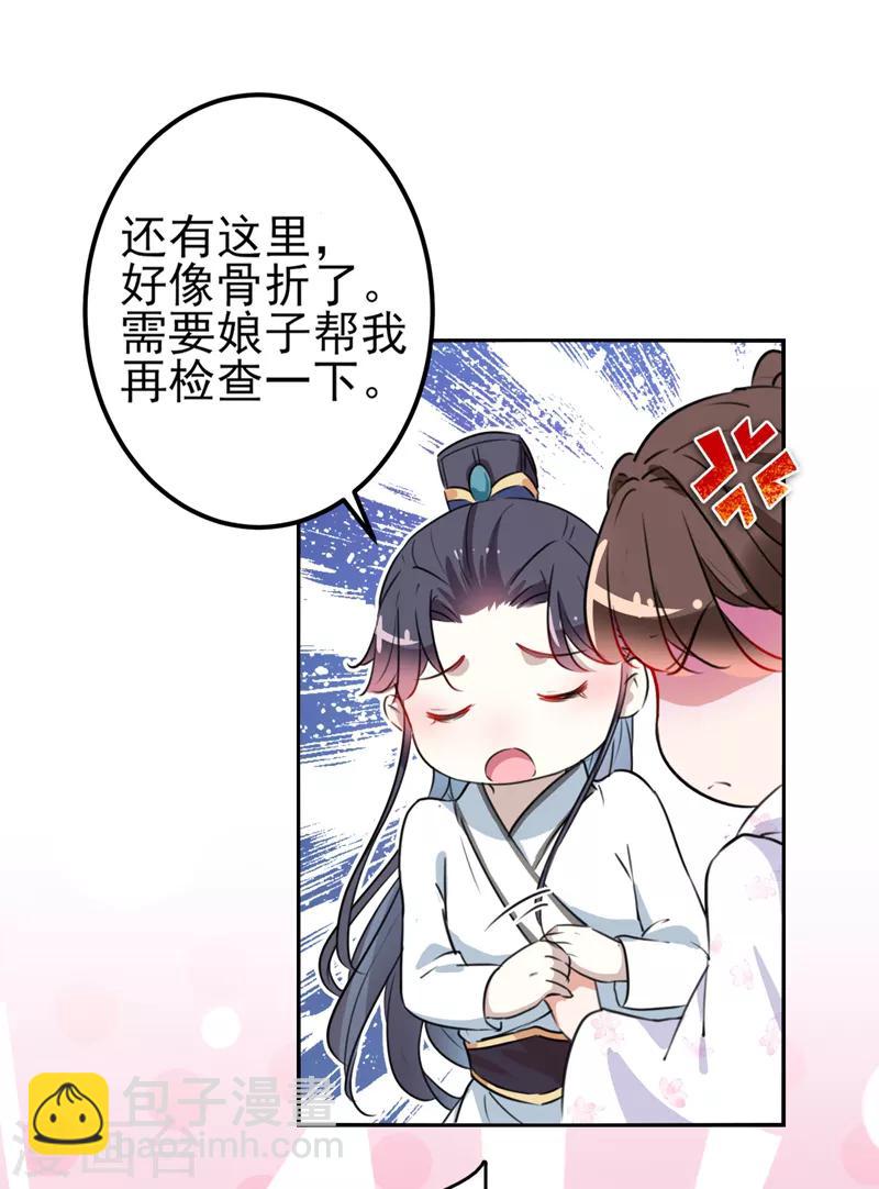 🍘王爷你好帅 第164话 夫人心疼我？ 第28页
