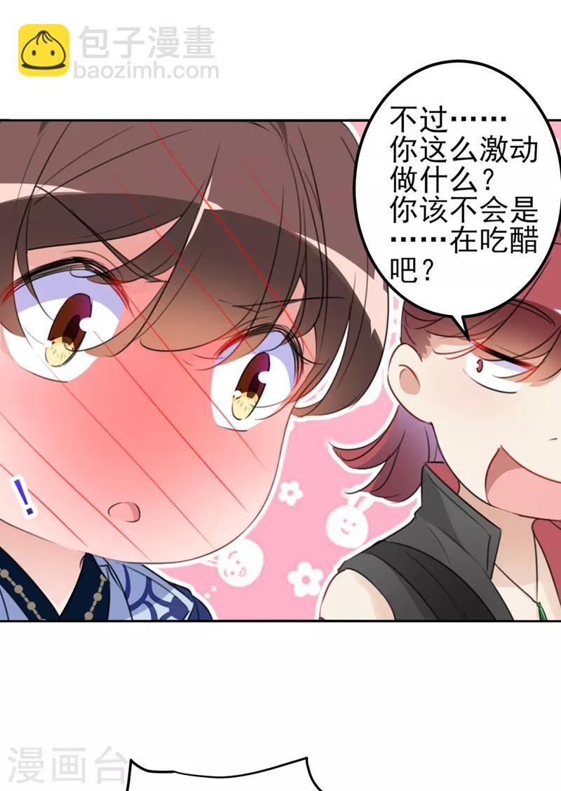 🍘王爷你好帅 第170话 吃醋了？ 第31页