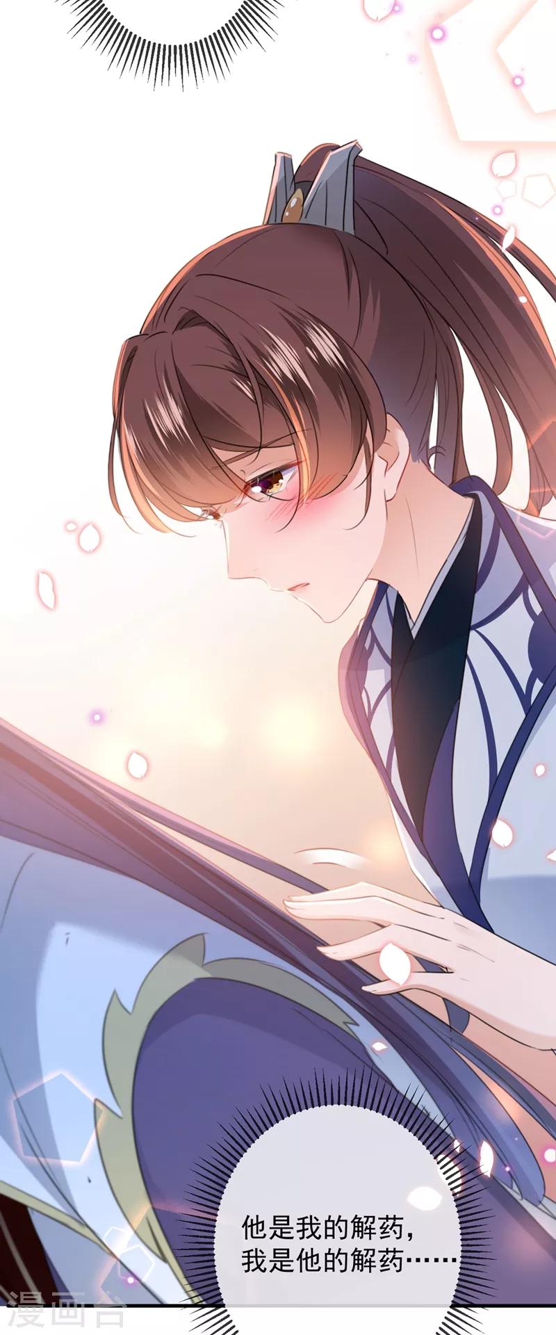 🍘王爷你好帅 第176话 让我们互为解药吧 第31页