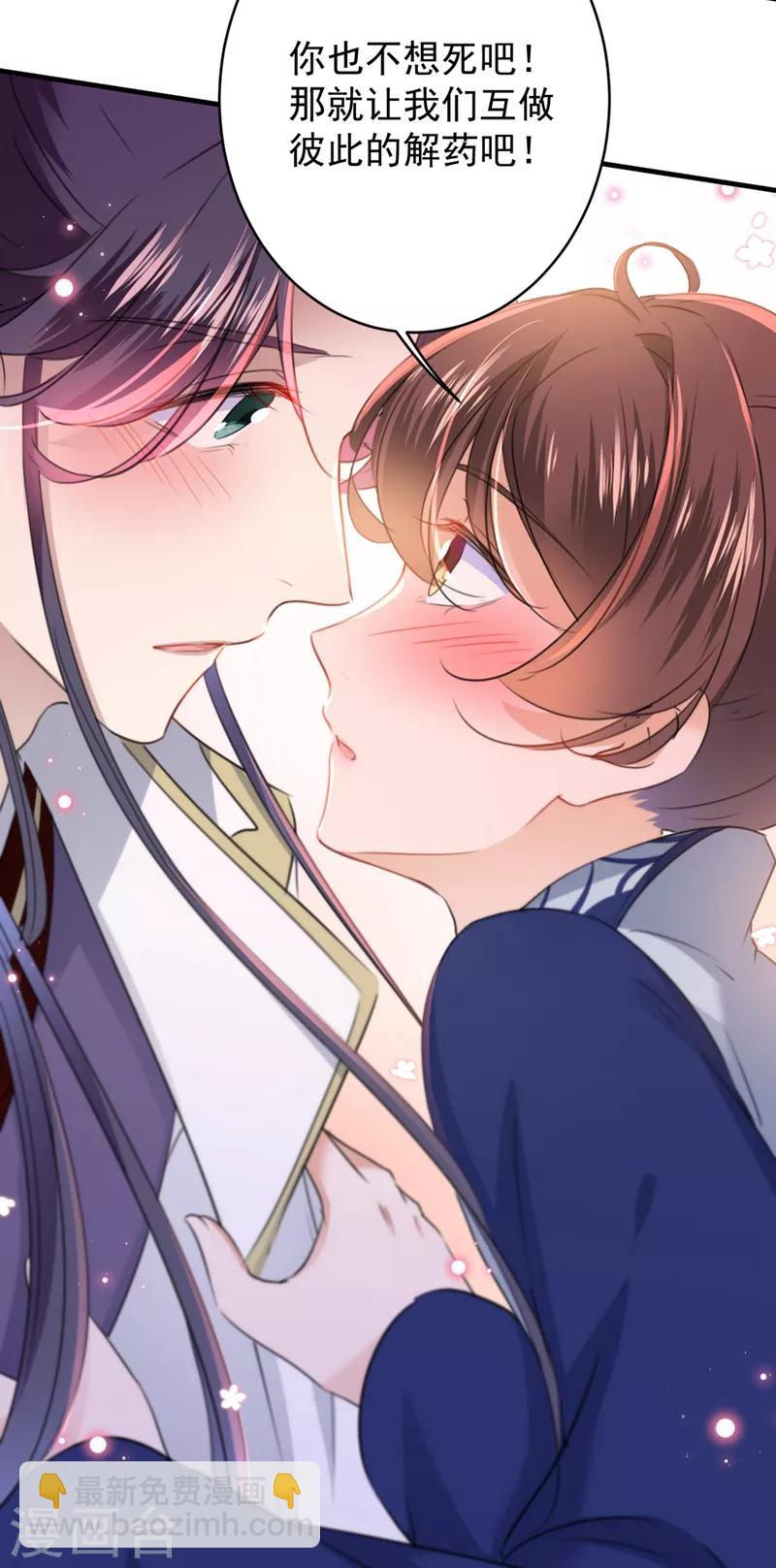 🍘王爷你好帅 第176话 让我们互为解药吧 第36页