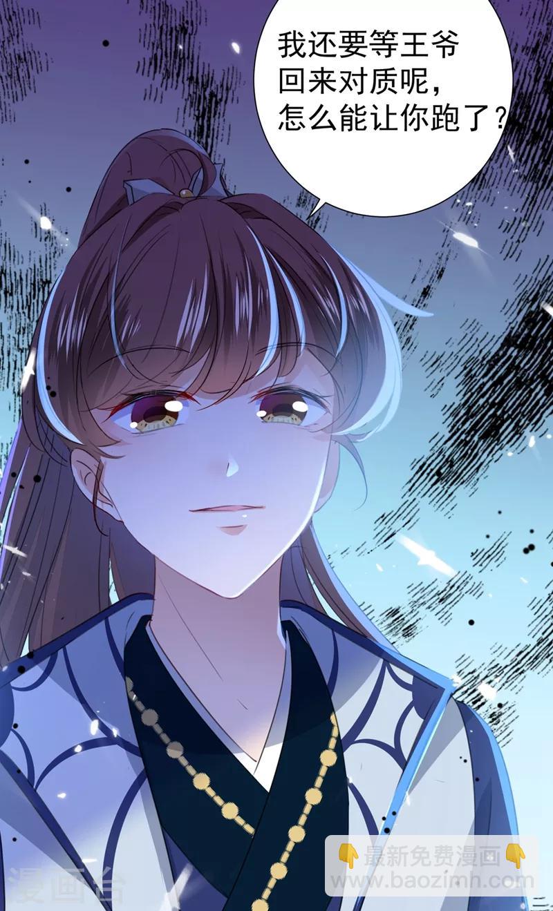 🍘王爷你好帅 第180话 白莲又整幺蛾子？ 第31页