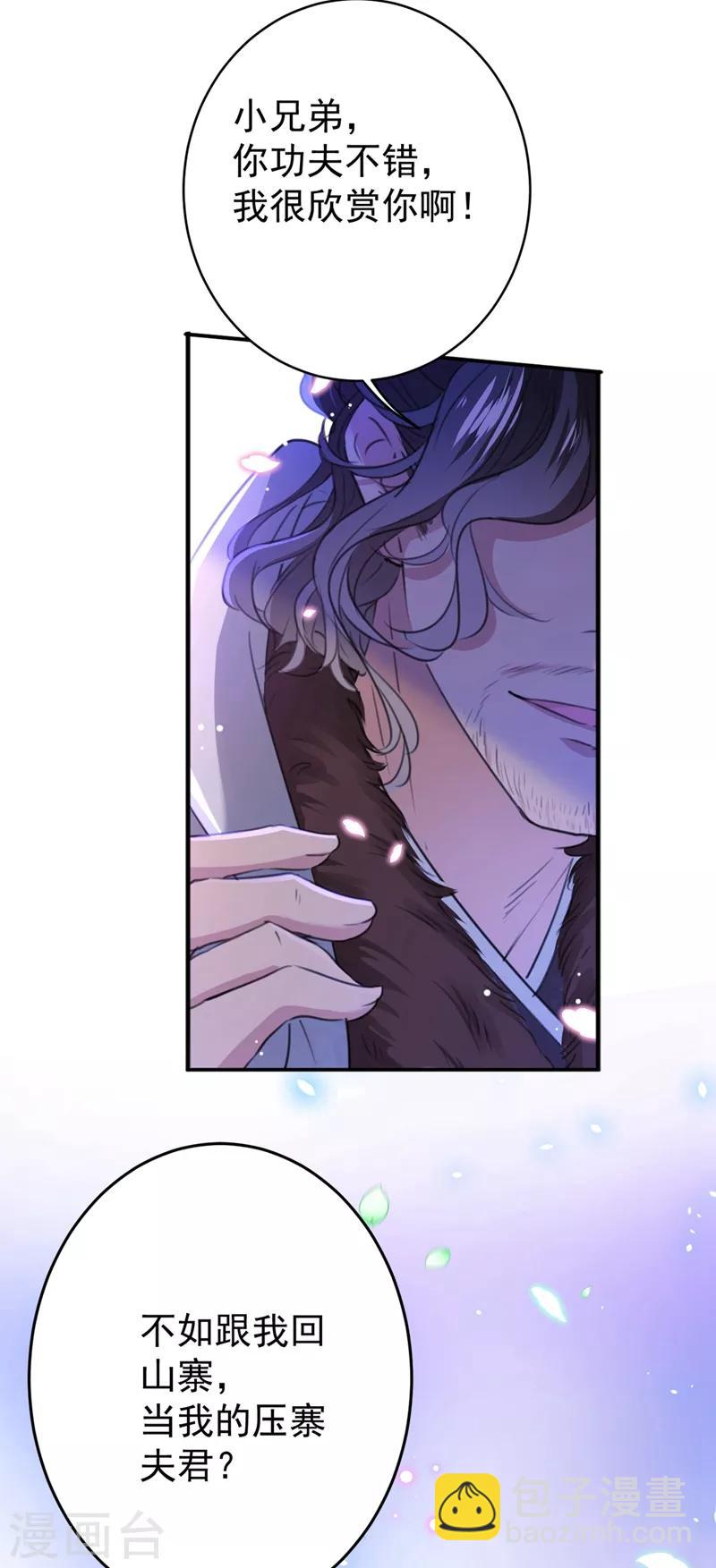 🍘王爷你好帅 第184话 让我做压寨夫君？ 第37页