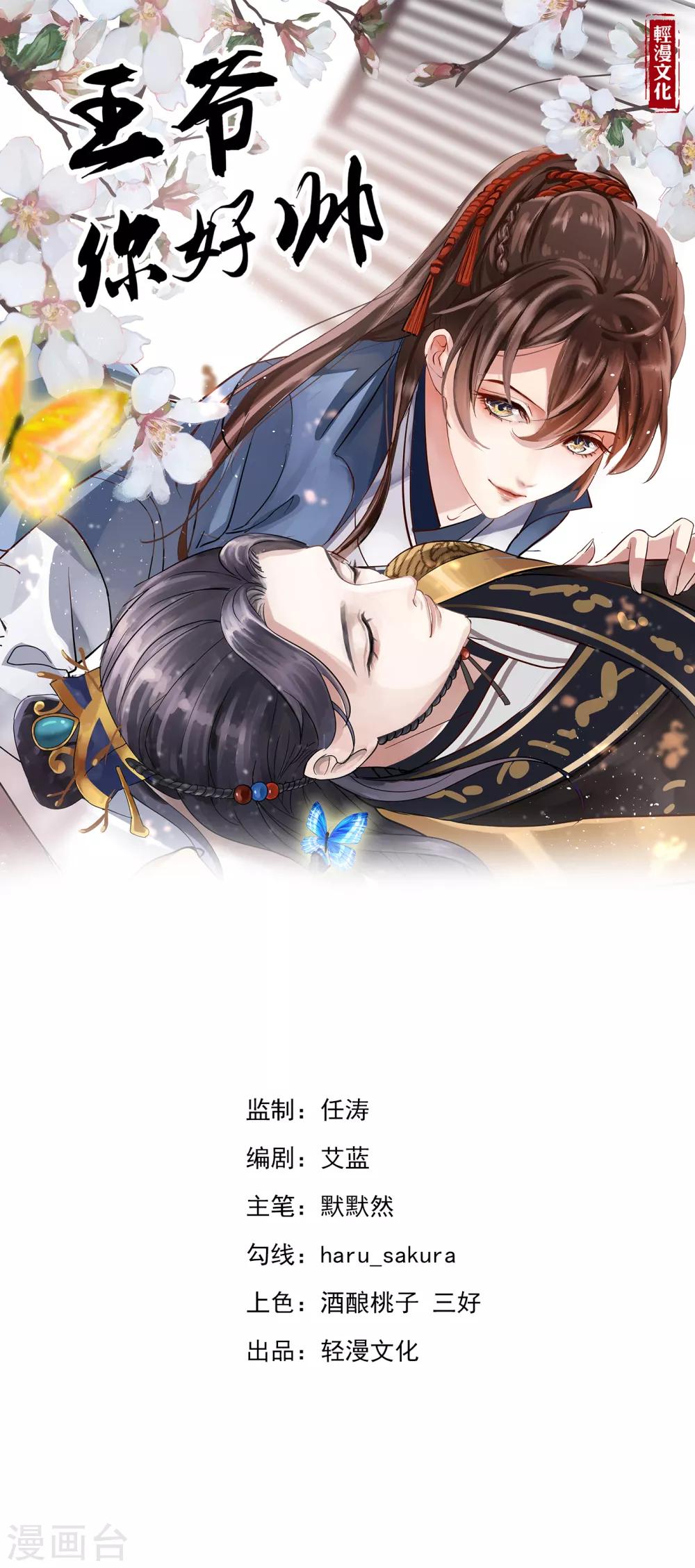 🍘王爷你好帅 第188话 我定护你周全！ 第1页