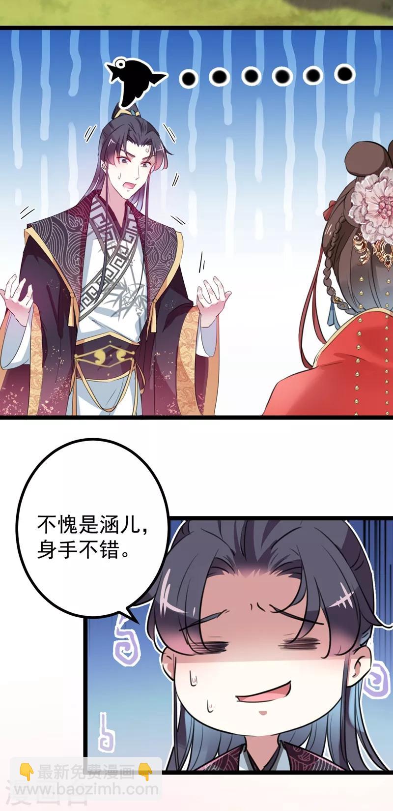 🍘王爷你好帅 第206话 鸭子浮绿水 第17页