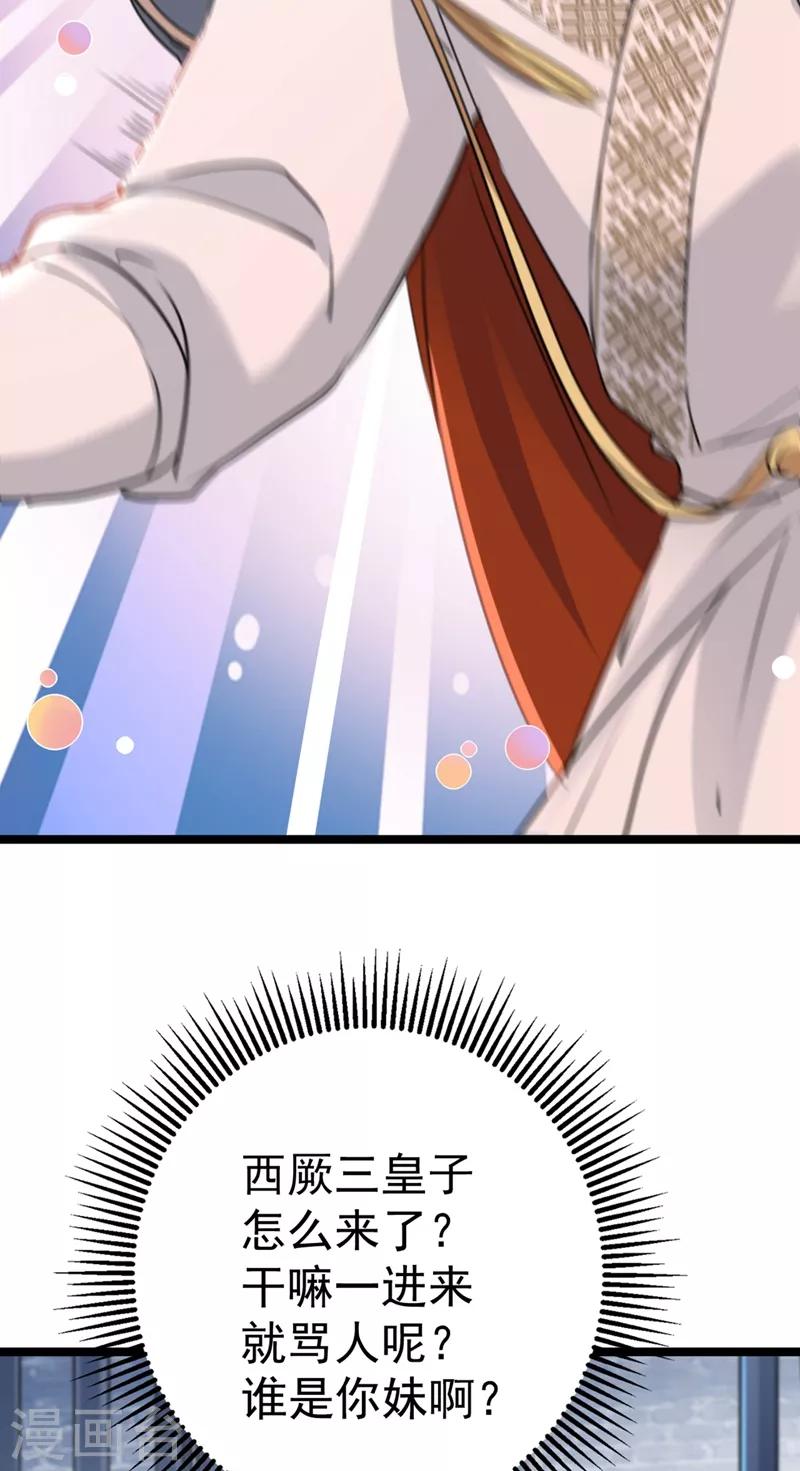 🍘王爷你好帅 第214话 妹在哪里？！ 第33页