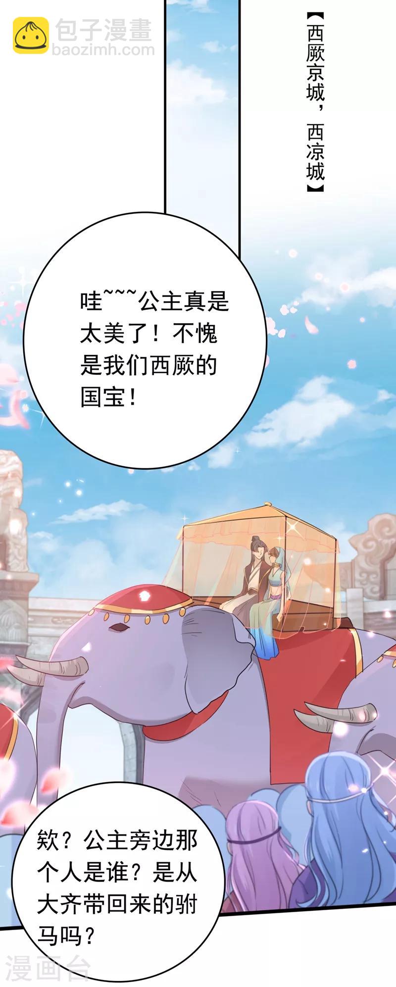 🍘王爷你好帅 第223话 公主驸马亲一个！ 第24页