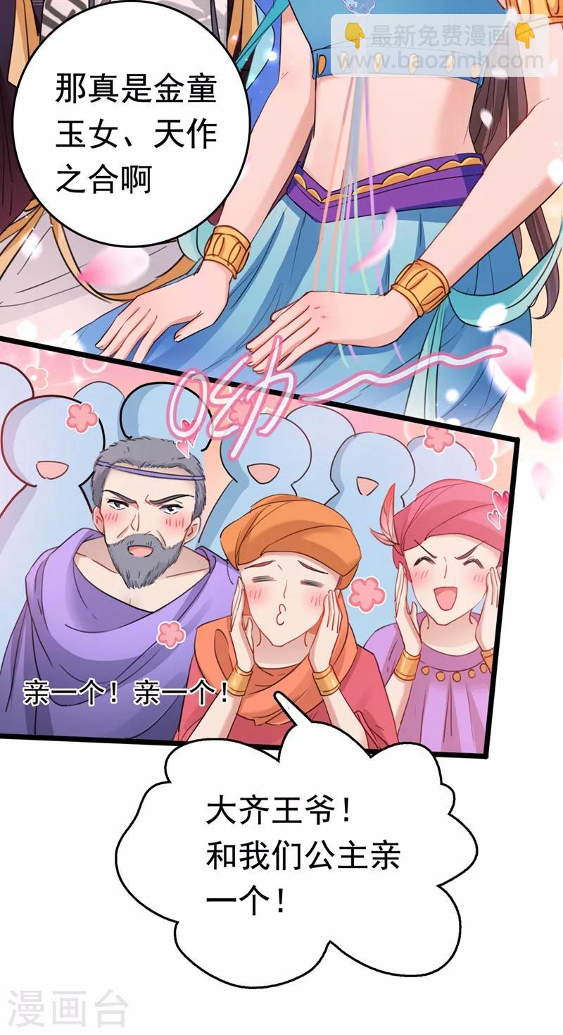 🍘王爷你好帅 第223话 公主驸马亲一个！ 第26页