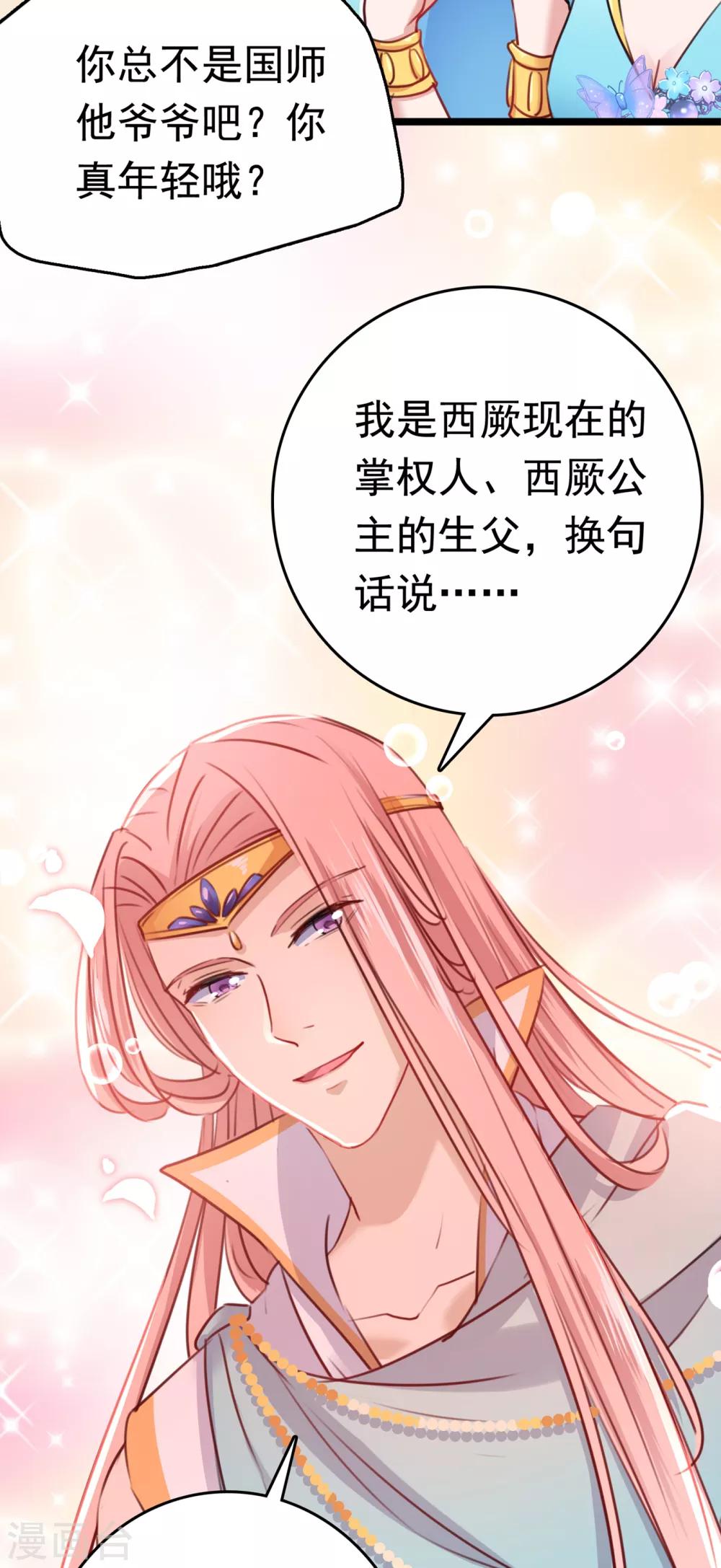 🍘王爷你好帅 第225话 你是…国师她爹？！ 第20页