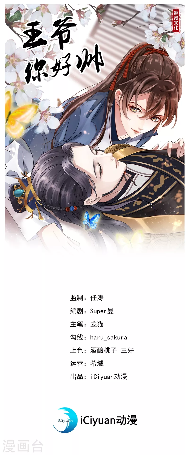 🍘王爷你好帅 第246话 小心猛兽！ 第1页