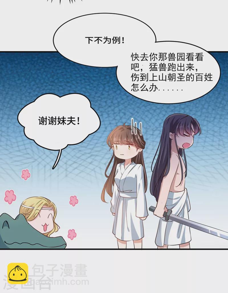🍘王爷你好帅 第246话 小心猛兽！ 第29页