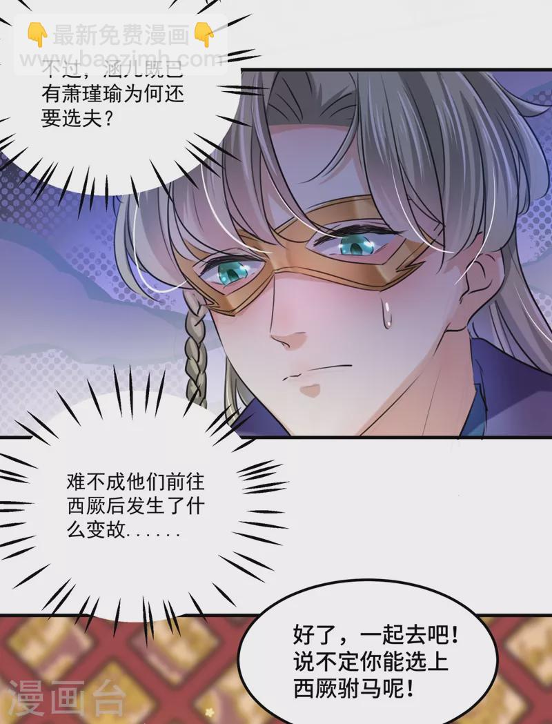 🍘王爷你好帅 第250话 沈秋也一起去西厥吧？ 第14页
