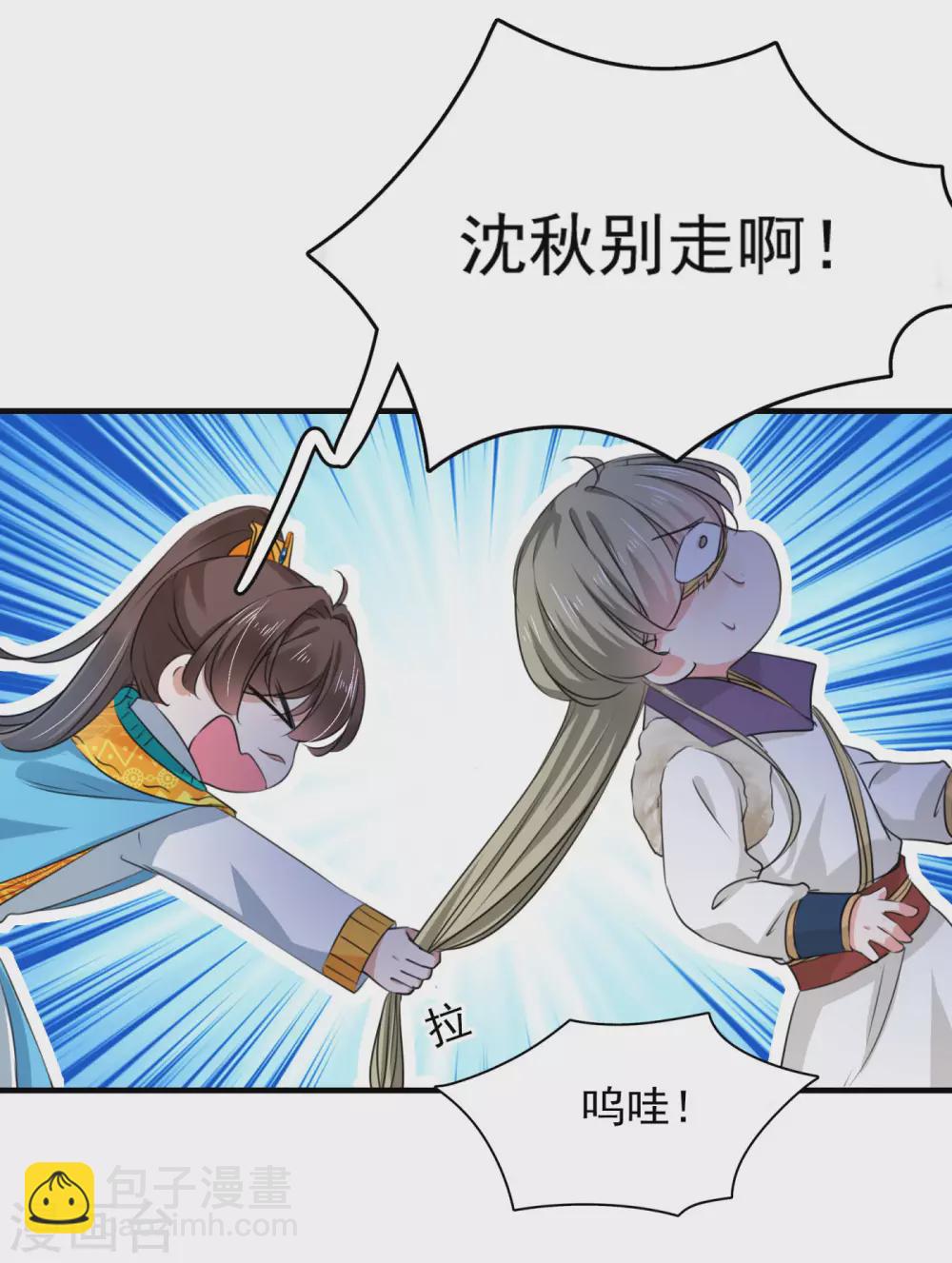 🍘王爷你好帅 第254话 沈秋别走！ 第7页