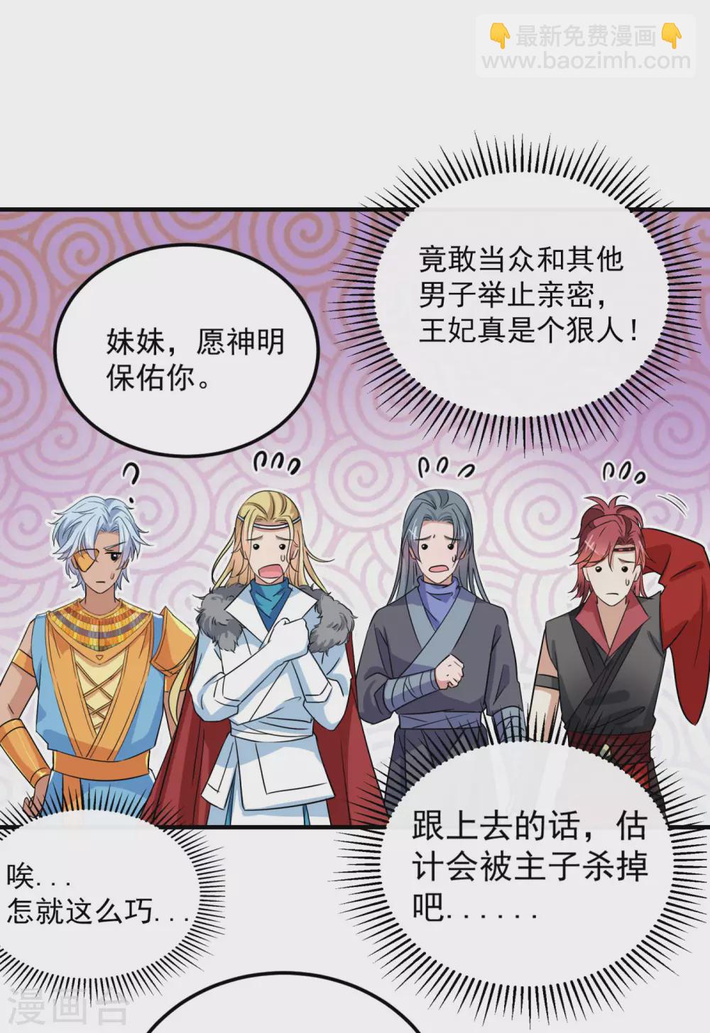 🍘王爷你好帅 第256话 萧瑾瑜真的生气了？ 第29页